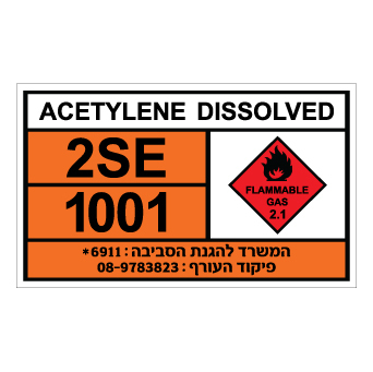 שלט ACETYLENE DISSOLVED | שלט אצטילן מומס | אוריון עיצובים שלטי בטיחות