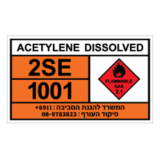 שלט ACETYLENE DISSOLVED | שלט אצטילן מומס | אוריון עיצובים שלטי בטיחות