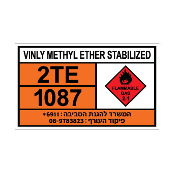 שלט VINYL METHYL ETHER | שלט ויניל מתיל אתר | אוריון שלטי בטיחות