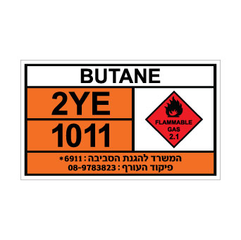 שלט BUTANE | שלט בוטאן | אוריון עיצובים שלטי בטיחות