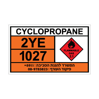 שלט CYCLOPROPANE | שלט ציקלופרופן | אוריון עיצובים שלטי בטיחות