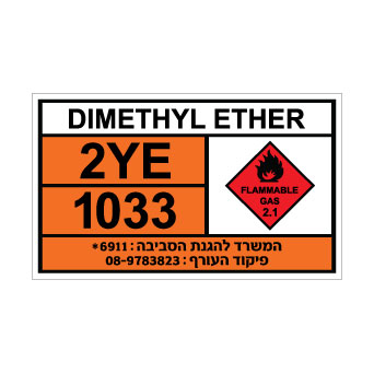 שלט DIMETHYL ETHER | שלט דימתיל אתר | אוריון עיצובים שלטי בטיחות