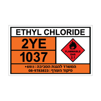שלט ETHYL CHLORIDE | שלט אתיל כלוריד | אוריון עיצובים שלטי בטיחות