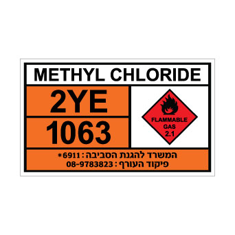 שלט METHYL CHLORIDE | שלט גז דליק ורעיל | אוריון עיצובים שלטי בטיחות