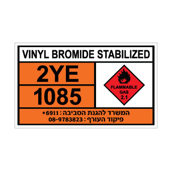 שלט VINYL BROMIDE | שלט ויניל ברומייד | אוריון שלטי בטיחות