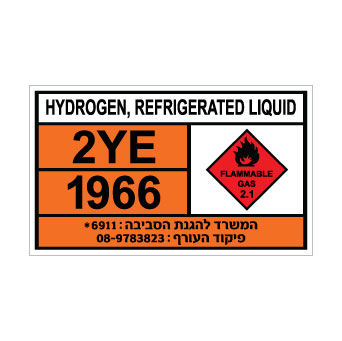 שלט HYDROGEN REFRIGERATED LIQUID | שלט מימן נוזלי מקורר | אוריון עיצובים שלטי בטיחות