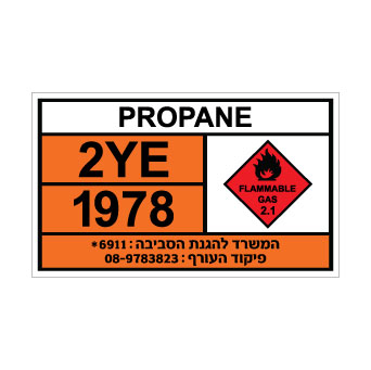 שלט PROPANE | שלט גז פרופן דליק | אוריון עיצובים שלטי בטיחות