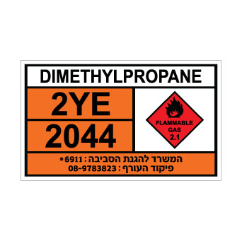 שלט DIMETHYLPROPANE | שלט דימתילפרופאן | אוריון עיצובים שלטי בטיחות