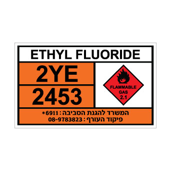 שלט ETHYL FLUORIDE | שלט אתיל פלואוריד | אוריון שלטי בטיחות