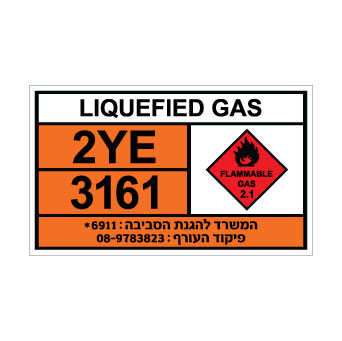 שלט LIQUEFIED GAS | שלט גז נוזלי דליק | אוריון עיצובים שלטי בטיחות
