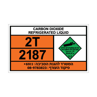 שלט CARBON DIOXIDE REFRIGERATED LIQUID | שלט גז פחמן דו-חמצני מקורר | אוריון עיצובים שלטי בטיחות