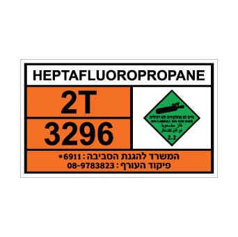 שלט HEPTAFLUOROPROPANE | שלט הפטפלואורופרופן | אוריון שלטי בטיחות
