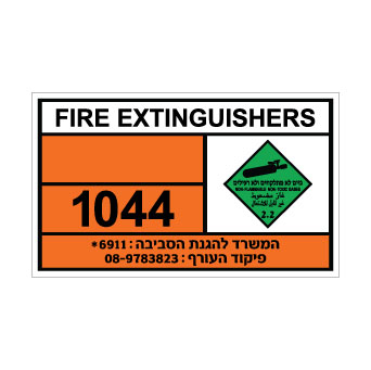 שלט FIRE EXTINGUISHERS | שלט מטפי כיבוי אש | אוריון עיצובים שלטי בטיחות