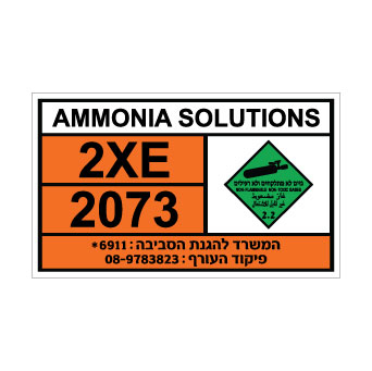 שלט AMMONIA SOLUTION | שלט תמיסת אמוניה | אוריון שלטי בטיחות