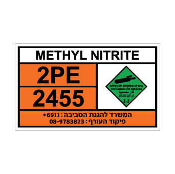 שלט METHYL NITRITE | שלט גז דליק וחמצני | אוריון עיצובים שלטי בטיחות