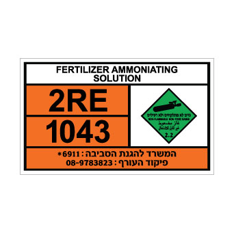 שלט FERTILIZER AMMONIATING SOLUTION | שלט תמיסת אמוניה לדשנים | אוריון שלטי בטיחות