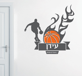 מדבקת קיר - שחקן כדורסל ושם בהתאמה אישית