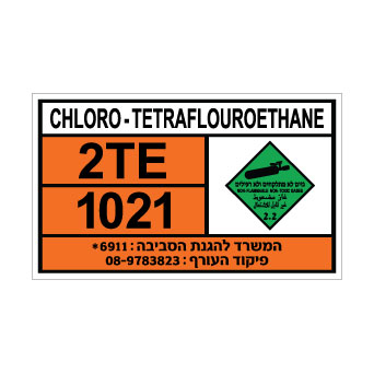 שלט CHLORO TETRAFLUOROETHANE | שלט כלורו טטראפלואורואתאן | אוריון שלטי בטיחות