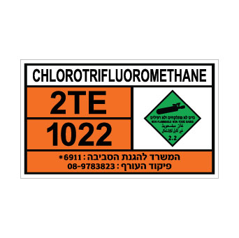 שלט CHLOROTRIFLUOROMETHANE | שלט כלורוטריפלואורומתאן | אוריון שלטי בטיחות