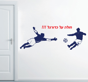 מדבקות קיר - חולה על כדורגל 