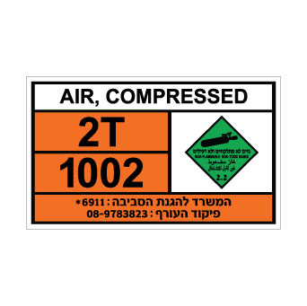 שלט AIR COMPRESSED | שלט אוויר דחוס | אוריון עיצובים שלטי בטיחות