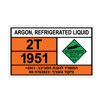 שלט ARGON REFRIGERATED LIQUID | שלט גז ארגון מקורר נוזלי | אוריון עיצובים שלטי בטיחות