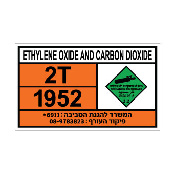 שלט ETHYLENE OXIDE MIXTURE | שלט אתילן אוקסיד תערובת | אוריון שלטי בטיחות
