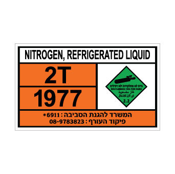 שלט NITROGEN LIQUID | שלט חנקן נוזלי | אוריון שלטי בטיחות