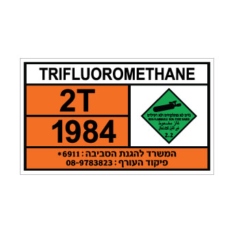 שלט TRIFLUOROMETHANE | שלט גז קירור ודחוס | אוריון עיצובים שלטי בטיחות