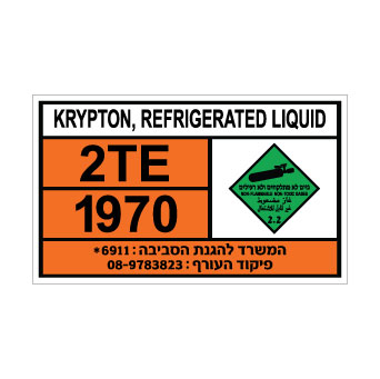 שלט KRYPTON LIQUID | שלט קריפטון מקורר | אוריון שלטי בטיחות