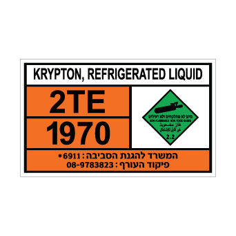 שלט KRYPTON REFRIGERATED LIQUID | שלט גז קירור מסוכן | אוריון עיצובים שלטי בטיחות