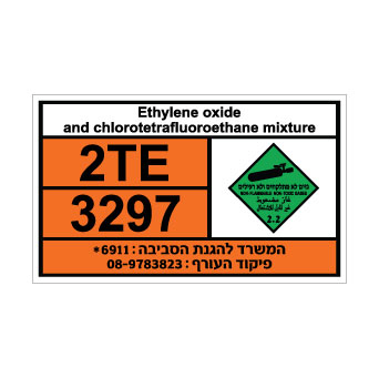 שלט ETHYLENE OXIDE MIXTURE | שלט תערובת אתילן אוקסיד | אוריון שלטי בטיחות