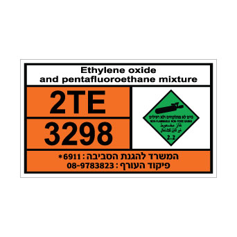 שלט ETHYLENE OXIDE AND PENTAFLUOROETHANE MIXTURE | שלט גז מסוכן | אוריון עיצובים שלטי בטיחות
