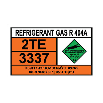 שלט REFRIGERANT GAS R 404A | שלט גז קירור | אוריון עיצובים שלטי בטיחות