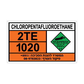 שלט CHLOROPENTAFLUOROETHANE | שלט כלורופנטפלואורואתאן | אוריון שלטי בטיחות