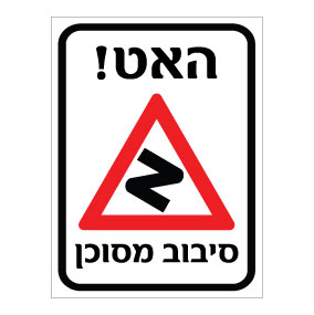 שלט האט סיבוב מסוכן | שלט אזהרה לנהגים | אוריון עיצובים שלטי בטיחות