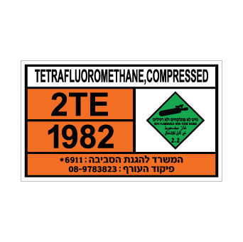 שלט TETRAFLUOROMETHANE | שלט טטרפלואורומתאן | אוריון שלטי בטיחות