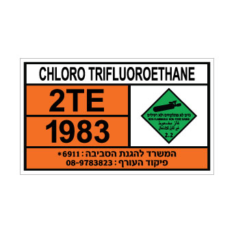 שלט CHLORO TRIFLUOROETHANE | שלט גז קירור דחוס | אוריון עיצובים שלטי בטיחות