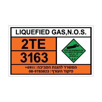 שלט LIQUEFIED GAS N.O.S | שלט גז נוזלי כללי | אוריון שלטי בטיחות