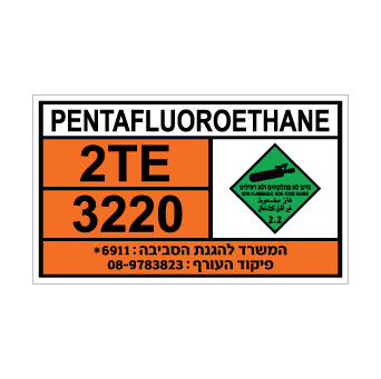 שלט PENTAFLUOROETHANE | שלט פנטפלואורואתאן | אוריון שלטי בטיחות