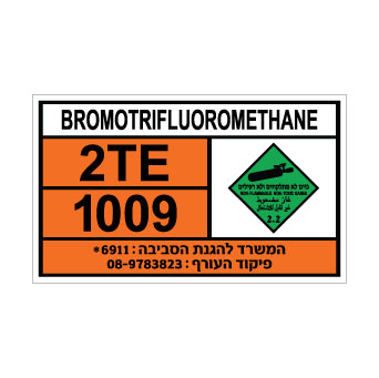 שלט BROMOTRIFLUOROMETHANE | שלט גז קירור וכיבוי אש | אוריון עיצובים שלטי בטיחות