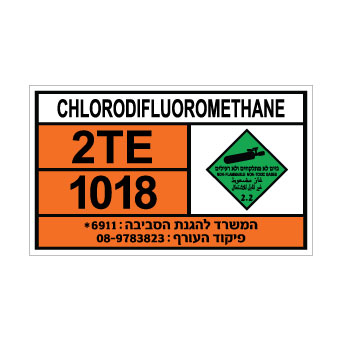 שלט CHLORODIFLUOROMETHANE | שלט כלורודיפלואורומתאן | אוריון שלטי בטיחות