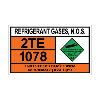 שלט REFRIGERANT GAS N.O.S | שלט גז קירור דחוס | אוריון עיצובים שלטי בטיחות