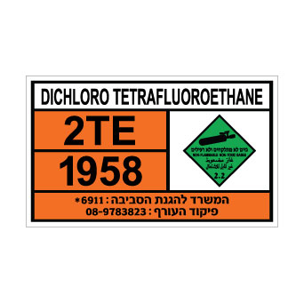 שלט DICHLORO TETRAFLUOROETHANE | שלט גז קירור דחוס | אוריון עיצובים שלטי בטיחות