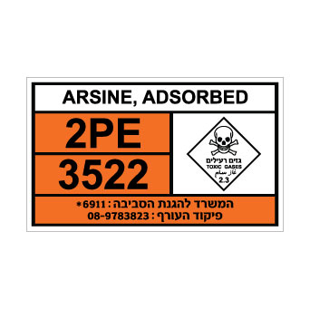 שלט ARSINE ADSORBED | שלט ארסין סופח | אוריון עיצובים שלטי בטיחות