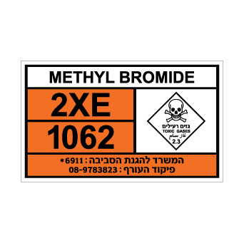שלט METHYL BROMIDE | שלט גז רעיל ודליק | אוריון עיצובים שלטי בטיחות