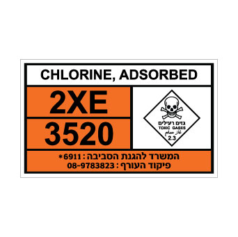 שלט CHLORINE ADSORBED | שלט כלור סופח | אוריון עיצובים שלטי בטיחות