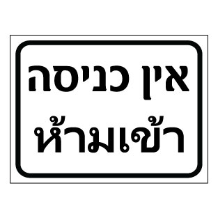 שלט אין כניסה – עברית ותאית | שלט איסור כניסה דו-לשוני | אוריון עיצובים שלטי בטיחות