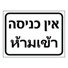 שלט אין כניסה – עברית ותאית | שלט איסור כניסה דו-לשוני | אוריון עיצובים שלטי בטיחות