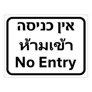 שלט אין כניסה – עברית אנגלית ותאית | אוריון עיצובים שלטי בטיחות